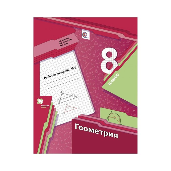 Геометрия 8 класс Рабочая тетрадь Ч.1 /ФГОС/ Полонский В.Б, Мерзляк А.Г. 2018