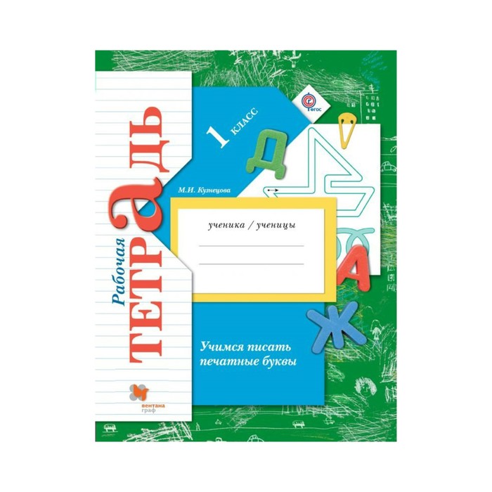 УМКНачШкХХIвека. Учимся писать печатные буквы 1 кл. Раб тетр. Кузнецова. Кузнецова М.И. 2018