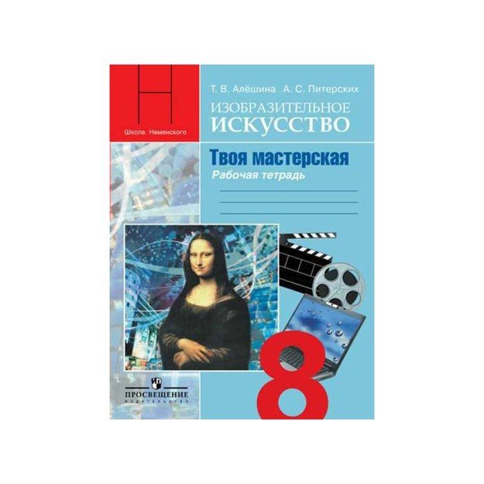 Твоя мастерская 8 кл. Раб. тетр. по Изобр. иск. Алешина/Питерских/ФГОС/online 2018