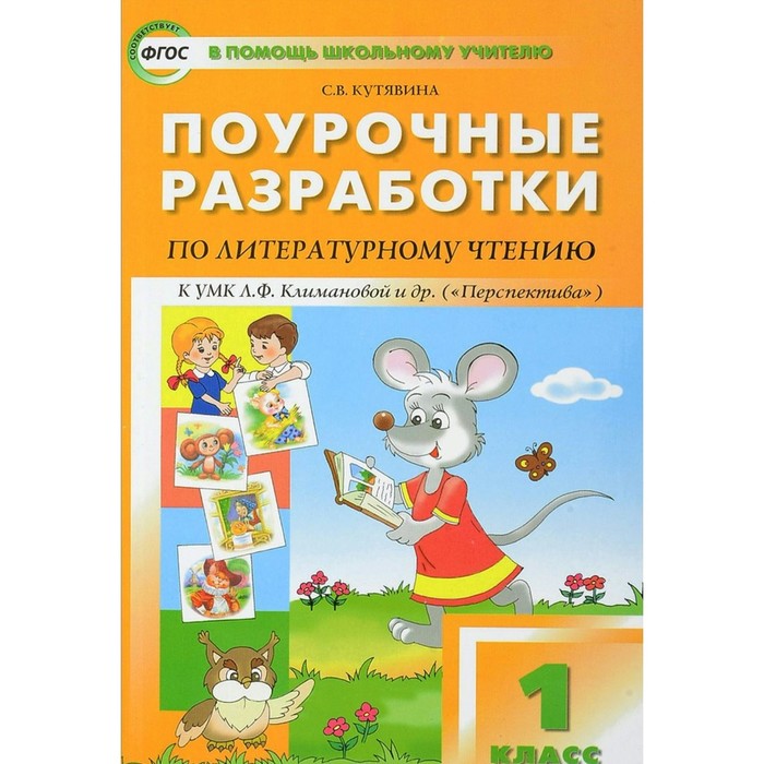 Поур. разр. Литер. чтение 1 кл. /к уч. Климановой/ Кутявина /ФГОС/ /Перспектива/ 2018