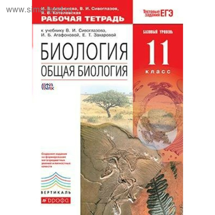 

Общая биология. 11 класс. Рабочая тетрадь. Базовый уровень. Агафонова И. Б., Сивоглазов В. И., Котелевская Я. В.