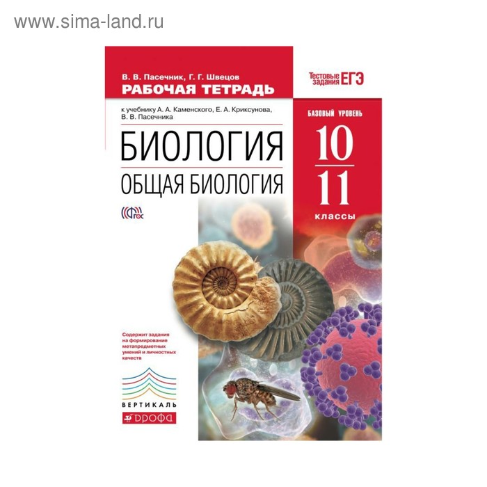 Общая биология. 10–11 классы. Рабочая тетрадь к учебнику А. А. Каменского + задания для подготовки к ЕГЭ. Пасечник В. В., Швецов Г. Г.