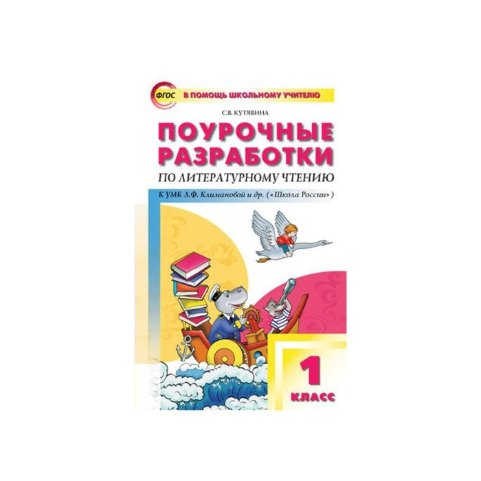 Поур. разр. Литер. чтение 1 кл. /к УМК Климановой/ Кутявина /ФГОС/Школа России 2018
