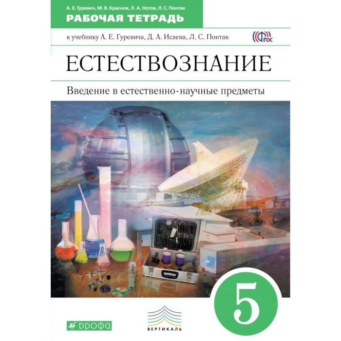 Введение в естеств.-научные предм. 5 кл Раб. тетр. Гуревич /ФГОС/ 2018