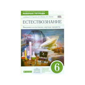 

Введение в естественно-научные предметы. 6 класс. Рабочая тетрадь. Гуревич А. Е.