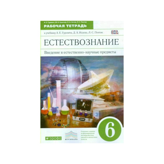 Введение в естеств.-научные предм. 6 кл Раб. тетр. Гуревич /ФГОС/ 2018