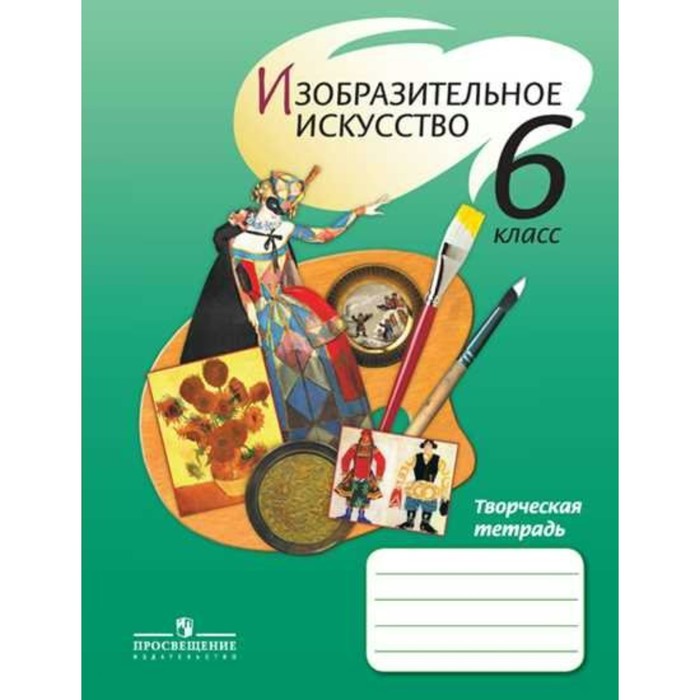 Изобр. иск. 6 кл. Творческая тетр. Шпикалова /ФГОС/. Шпикалова Т.Я. 2018