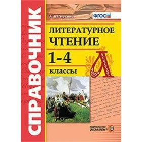 

Справочник по литературному чтению. 1-4 классы. Птухина А. В.