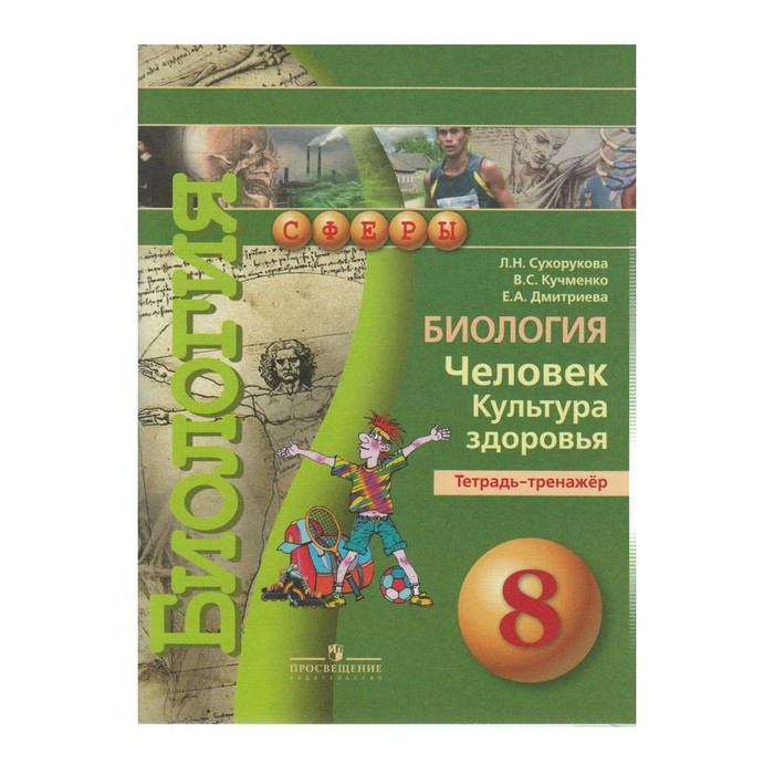 Биология 8 кл Человек Культура здоровья Тетр.- тренажерСухорукова /Сферы/ФГОС 2018