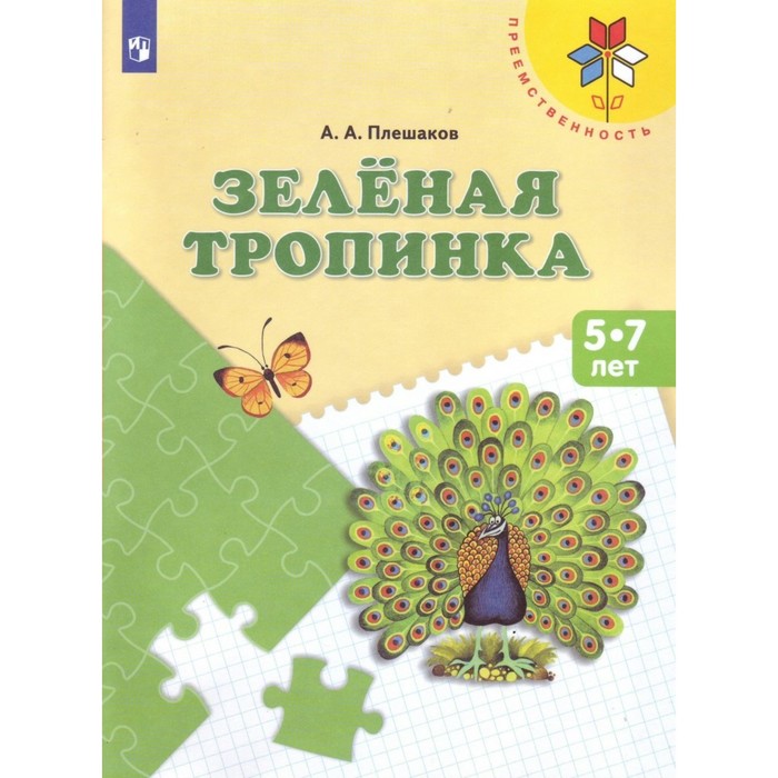 Зеленая тропинка Учебное пособие Плешаков 5-7 лет /пр.Преемственность/ 2018