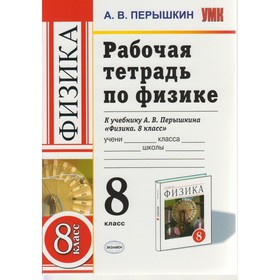 

Физика. 8 класс. Рабочая тетрадь. Перышкин А. В.