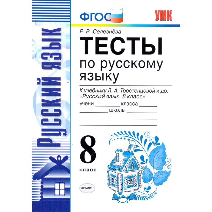 УМК Тесты Русский язык 8 кл. /к уч. Тростенцовой/ Селезнева /ФГОС/ 2018