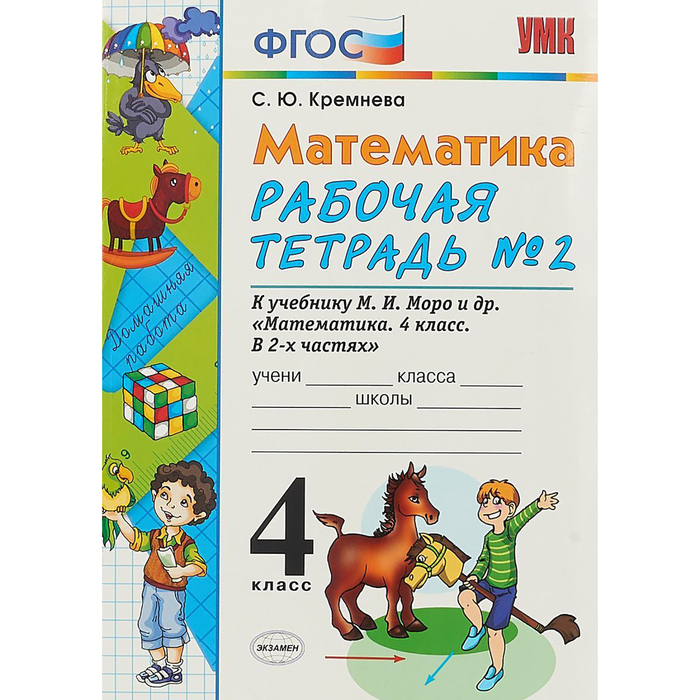 УМК Математика 4 класс. Рабочая тетрадь. Часть 2 /к нов. уч. Моро/ Кремнева С. Ю. /ФГОС/