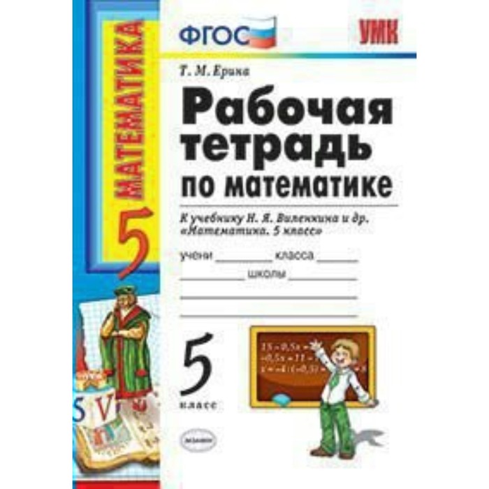 УМК Математика 5 кл. Раб. тетр. /к уч. Виленкина/ Ерина /ФГОС/ 2018