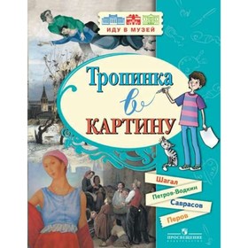 

Иду в музей Тропинка в картину Новеллы о рус.искус.Шагал,Перов Петров-Водкин 2018