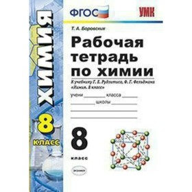

Химия. 8 класс. Рабочая тетрадь к учебнику Г. Е. Рудзитиса, Ф. Г. Фельдмана. Боровских Т. А.