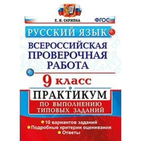 

Русский язык. 9 класс. Всероссийская проверочная работа. Практикум по выполнению типовых заданий. 10 вариантов. Скрипка Е. Н.