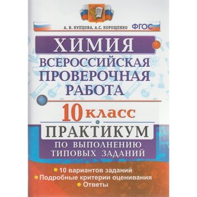 

Химия. 10 класс. Всероссийская проверочная работа. Практикум по выполнению типовых заданий. 10 вариантов. Купцова А. В.