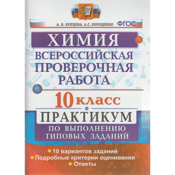 Химия 10 кл. Практикум Купцова /ФГОС/. Купцова А.В. 2018
