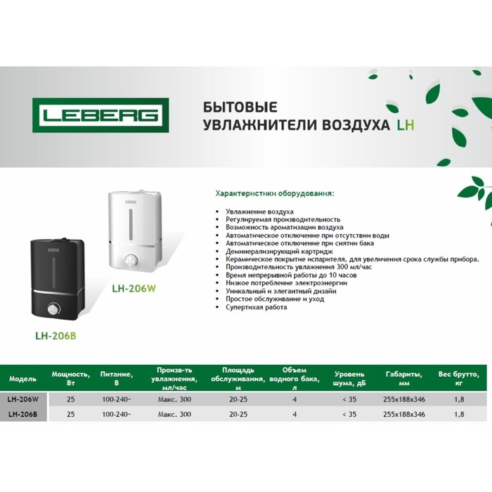 Увлажнитель Leberg LH-206W, 300 мл/час, 4 л, 25 м², белый