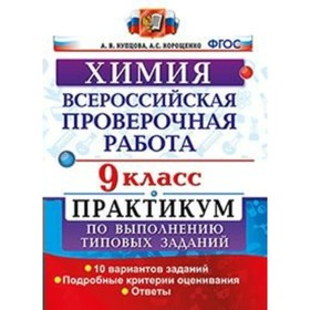 

Химия. 9 класс. Всероссийская проверочная работа. Практикум по выполнению типовых заданий. 10 вариантов. Купцова А. В., Корощенко А. С.
