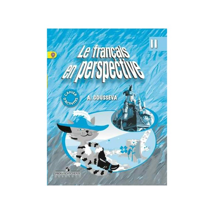 Французский язык 2 класс Рабочая тетрадь /к уч. Касаткиной/ /угл./ Гусева/ФГОС 2018