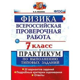 

Практикум. ФГОС. Физика. Всероссийская проверочная работа. Практикум. 20 вариантов 7 класс. Иванова В. В.