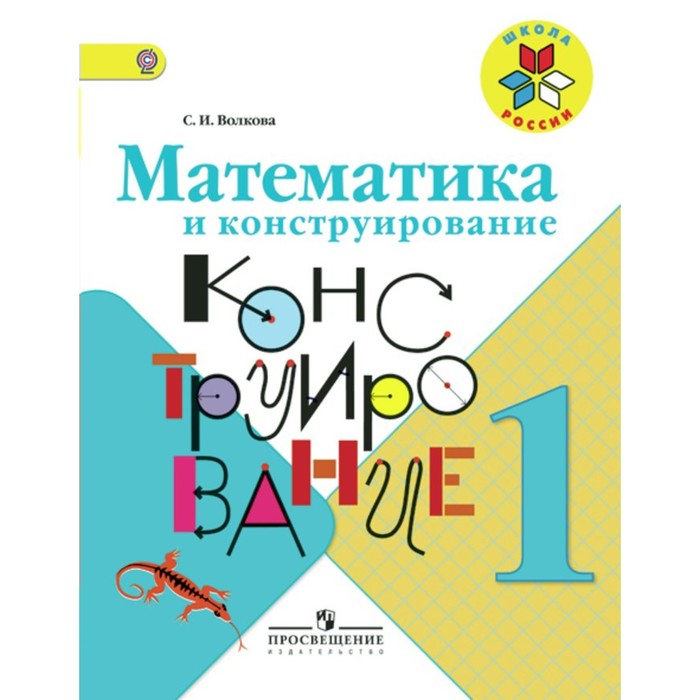 Математика и конструирование 1 кл. Пособ. Волкова, Пчелкина /ФГОС/ 2018