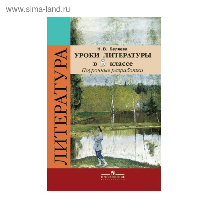 Уроки литературы 6. Н. В. Беляева «уроки литературы в 5-м классе». Методические пособия по литературе 5 класс. Урочные разработки 5 класс литература Коровина. Поурочные разработки по литературе 5 класс.