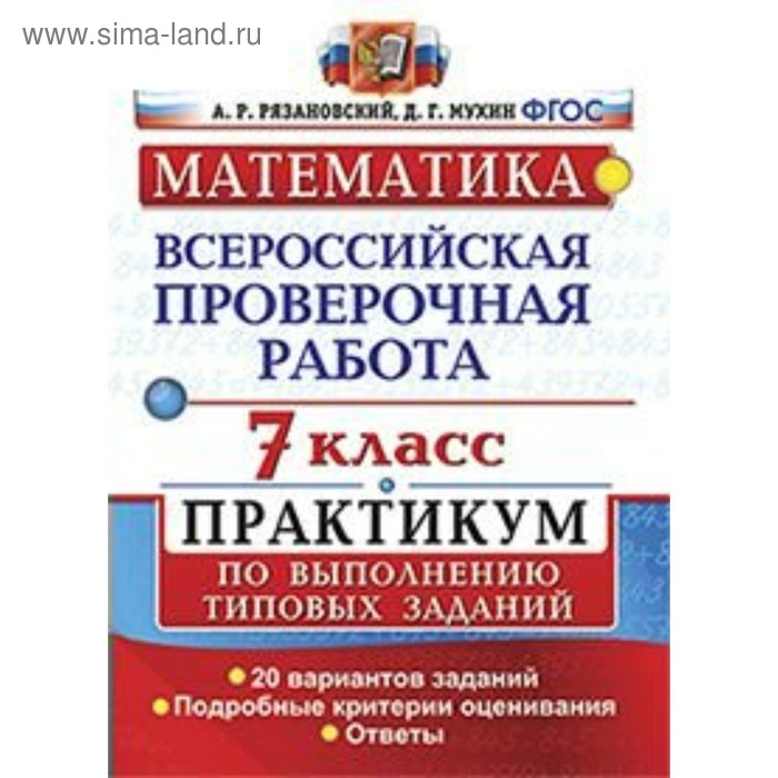 

Математика. 7 класс. Всероссийская проверочная работа. Практикум по выполнению типовых заданий. 20 вариантов. Рязановский А. Р., Мухин Д. Г.