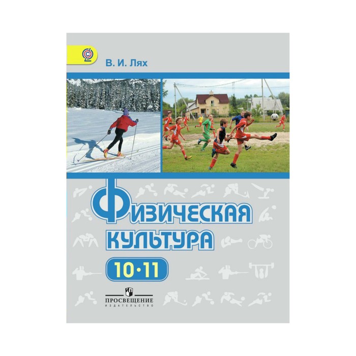 Физическая культура 10-11 кл. Лях /ФГОС/. Лях В.И. 2018