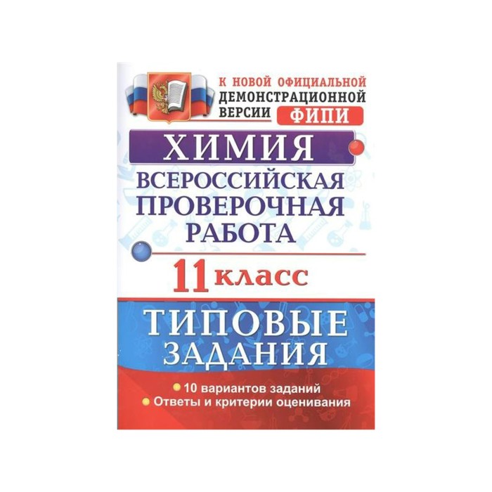 Химия 11 кл. 10 вариантов ТЗ Медведев /ФГОС/. Медведев Ю.Н. 2017