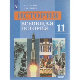 

Всеобщая история. 11 класс. Учебник. Базовый уровень. Улунян А. А., Сергеев Е. Ю.