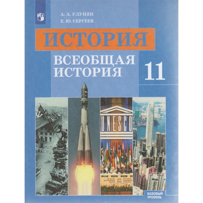 Всеобщая история 11 кл. Баз. уровень Улунян /ФГОС/. Улунян А.А,Сергеев Е.Ю. 2018