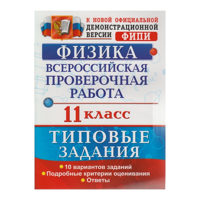 Физика 11 кл. 10 вариантов ТЗ Васильева /ФГОС/. Васильева И.В. 2017