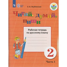 

Рабочая тетрадь. ФГОС. Русский язык. Читай, думай, пиши 2 класс, Часть 1. Якубовская Э. В.