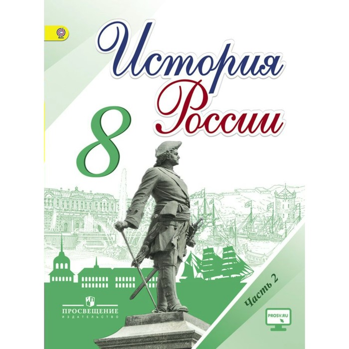 История России 8 кл. В 2-х частях Ч.2 Арсентьев, Данилов /нов./ФГОС/ 2018