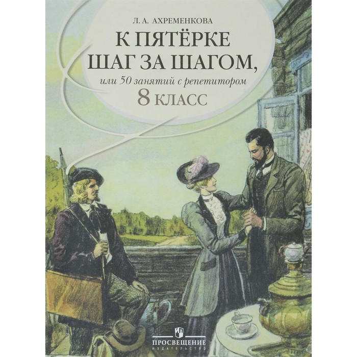 К пятерке шаг за шагом 8 кл. Ахременкова /рус. яз./. Ахременкова Л.А. 2018