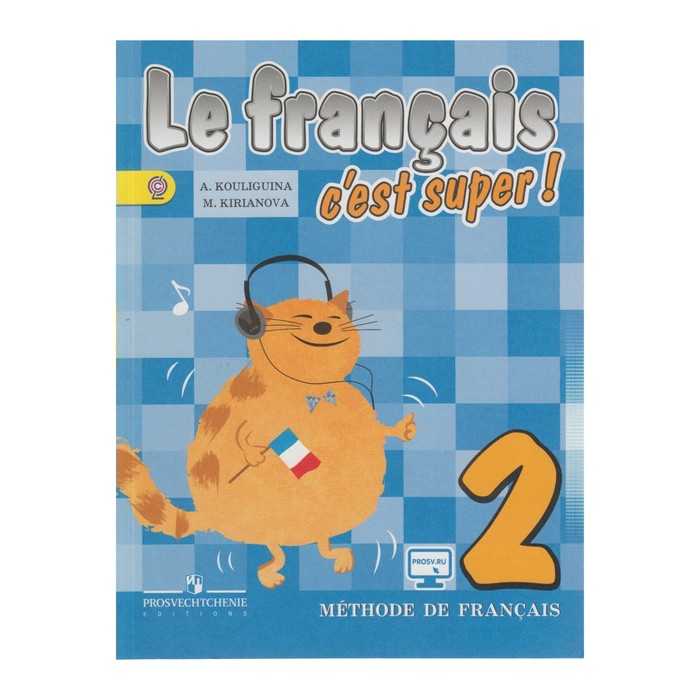 Твой друг французский 2 кл. Кулигина ФГОС/+online под./. Кулигина А.С,Кирьянова М.Г. 2017