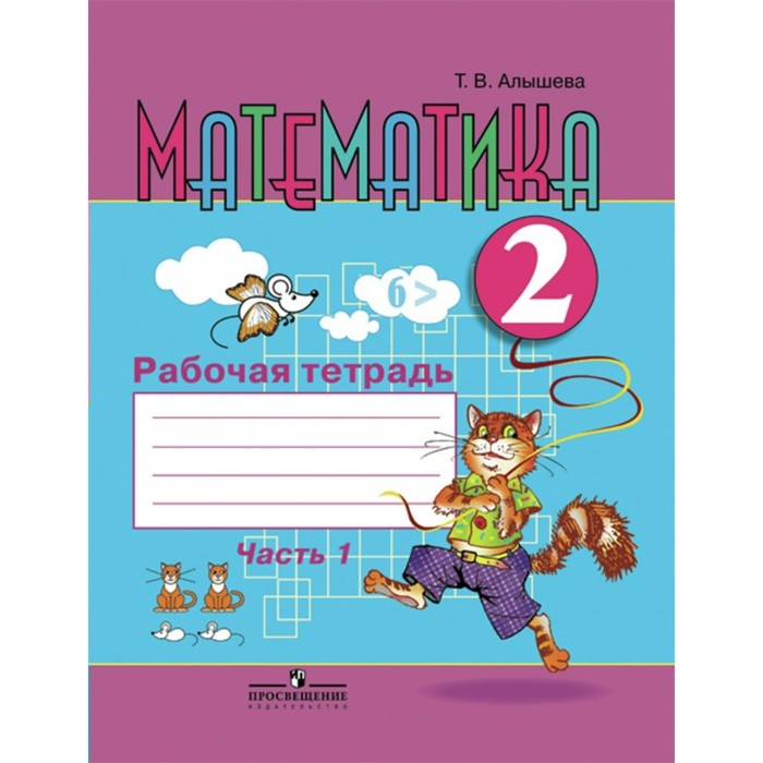 Математика 2 кл. Раб. тетр. в 2-х ч. Ч.1 Алышева /VIII вид/. Алышева Т.В. 2018