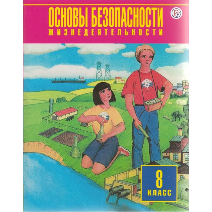 Основы безопасности жизнедеятельности. 8 класс. Учебник 2019