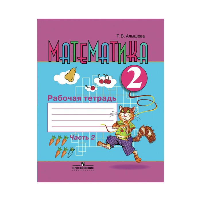 Математика 2 кл. Раб. тетр. в 2-х ч. Ч.2 Алышева /VIII вид/. Алышева Т.В. 2018