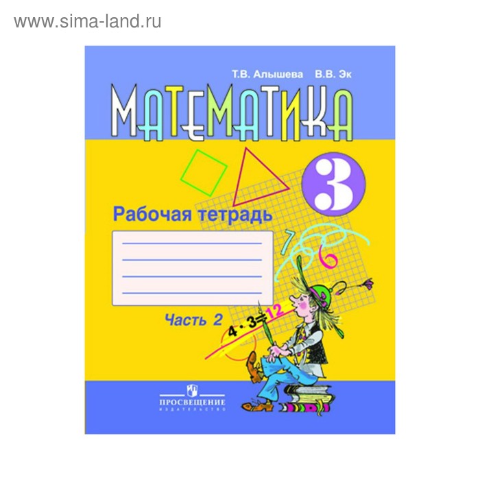 

Рабочая тетрадь. ФГОС. Математика 3 класс, Часть 2. Алышева Т. В.