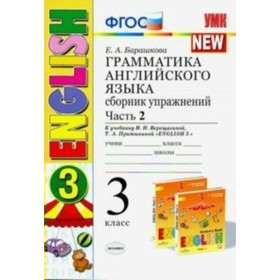 

Сборник упражнений. ФГОС. Грамматика английского языка к учебнику Верещагиной 3 класс, Часть 2. Барашкова Е. А.