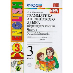

Английский язык. 3 класс. Грамматика. Сборник упражнений к учебнику И. Н. Верещагиной, Т. А. Притыкиной. Часть 1. Барашкова Е. А
