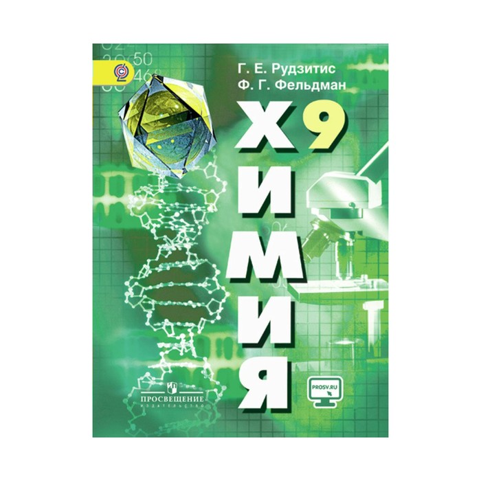 Химия. 9 класс. Учебник 2018
