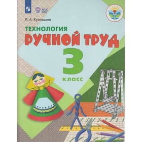 

Технология. Ручной труд. 3 класс. Учебник. Кузнецова Л. А.