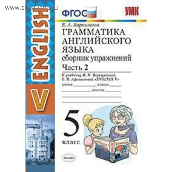 

Английский язык. 5 класс. Грамматика. Сборник упражнений к учебнику И. Н. Верещагиной, О. В. Афанасьевой. Часть 2. Барашкова Е. А.