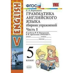 

Английский язык. 5 класс. Грамматика. Сборник упражнений к учебнику И. Н. Верещагиной, О. В. Афанасьевой. Часть 1. Барашкова Е. А.