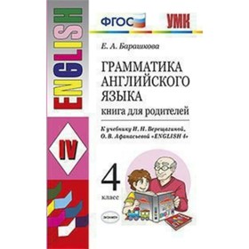 

Английский язык. 4 класс. Грамматика. Книга для родителей. К учебнику И. Н. Верещагиной. Барашкова Е. А